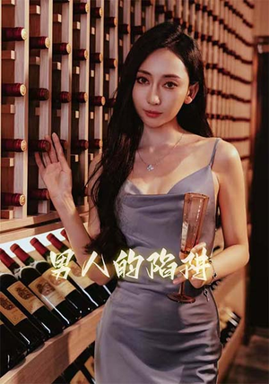 男人的陷阱(33集) 男人的陷阱(33集)短剧热门合集