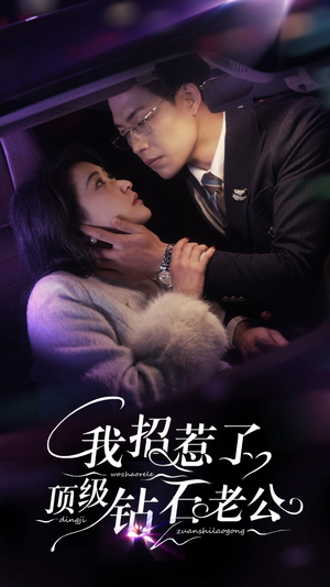 我招惹了顶级钻石老公(73集) 我招惹了顶级钻石老公(73集)热门短剧大全