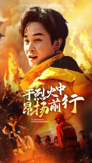于烈火中昂扬前行(30集) 于烈火中昂扬前行(30集)热播短剧重燃