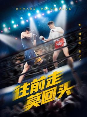 往前走莫回头（43集）短剧分享片段