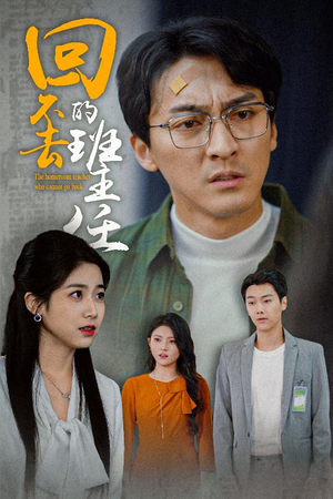 回不去的班主任(47集) 回不去的班主任(47集)追短剧看全集