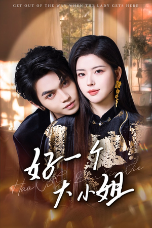 好一个大小姐(102集) 好一个大小姐(102集)最新热剧免费看