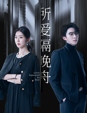 所爱隔晚舟(91集) 所爱隔晚舟(91集)热门爆款短剧