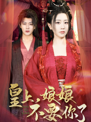 皇上,娘娘不要你了(82集) 皇上,娘娘不要你了(82集)百度在线观看