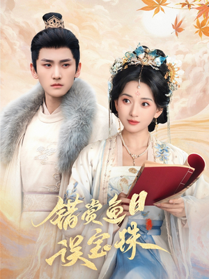 错赏鱼目误宝珠(60集) 错赏鱼目误宝珠(60集)迅雷网盘观看