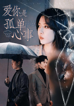 爱你是孤单心事(60集) 爱你是孤单心事(60集)古代短剧推荐