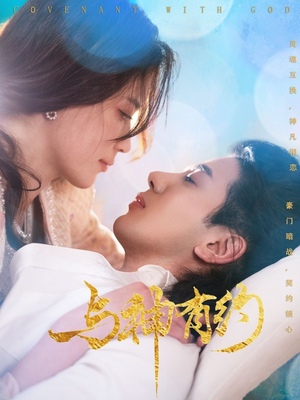 与神有约(36集) 与神有约(36集)海量资源免费看