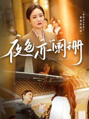 夜色亦阑珊(65集) 夜色亦阑珊(65集)热门短剧追到爽