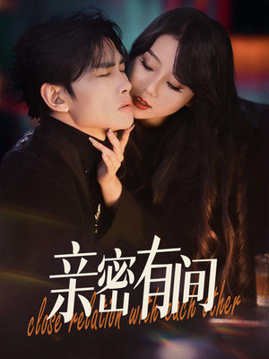 亲密有间(53集) 亲密有间(53集)超级好看的短剧