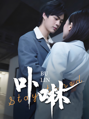 卟咻(44集) 卟咻(44集)热门短剧推荐。