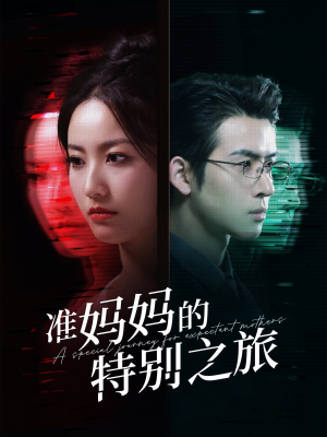 准妈妈的特别之旅(80集) 准妈妈的特别之旅(80集)短剧热门分享
