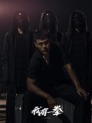 我有一拳(80集) 我有一拳(80集)真的好看吗