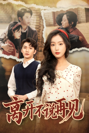 离开不说再见(38集) 离开不说再见(38集)热播短剧分享