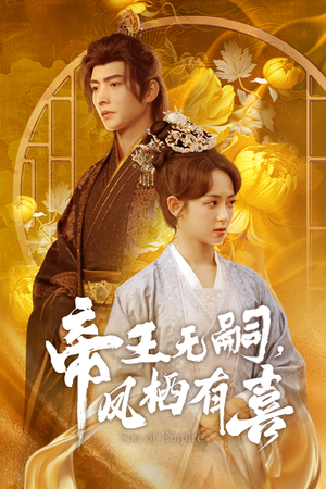 帝王无嗣,凤栖有喜(65集) 帝王无嗣,凤栖有喜(65集)超好看的短剧