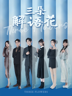 三朵解语花(92集) 三朵解语花(92集)超火短剧抢先看