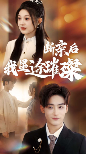 梦想绽放,星途闪耀(72集) 梦想绽放,星途闪耀(72集)超好看短剧推荐