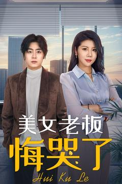 美女老板悔哭了(100集) 美女老板悔哭了(100集)分享热门短剧