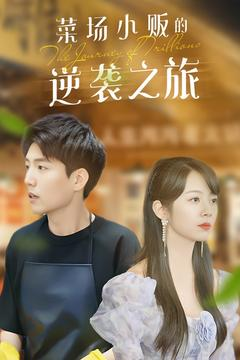 菜场小贩的逆袭之旅(90集) 菜场小贩的逆袭之旅(90集)百度网盘在线看