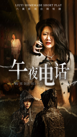 午夜电话(31集) 午夜电话(31集)短视频追剧推荐
