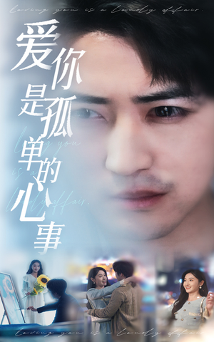 新:爱你是孤单的心事(32集) 新:爱你是孤单的心事(32集)精彩不断免费看