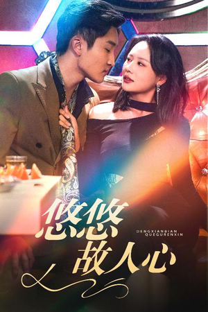 悠悠故人心（40集）免费看全网短剧