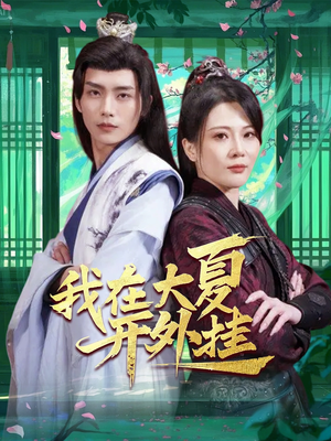 我在大夏开外挂(62集) 我在大夏开外挂(62集)全集