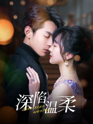 深陷温柔(62集) 深陷温柔(62集)今日最火短剧