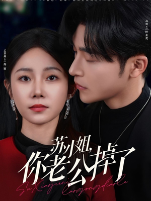 苏小姐你老公掉了(80集) 苏小姐你老公掉了(80集)穿越短剧推荐