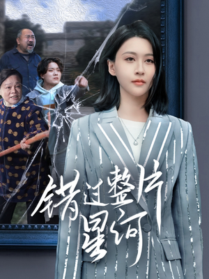 错过整片星河(70集) 错过整片星河(70集)看短剧放松一下