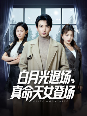 白月光退场,真命天女登场(80集) 白月光退场,真命天女登场(80集)UC网盘在线看