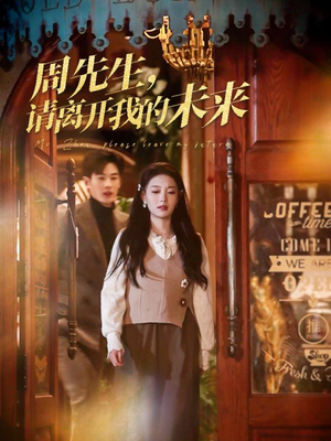 周先生请离开我的未来(60集) 周先生请离开我的未来(60集)每日分享短剧