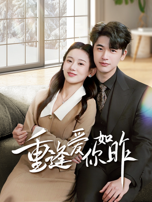 重逢爱你如昨(69集) 重逢爱你如昨(69集)短剧每日分享