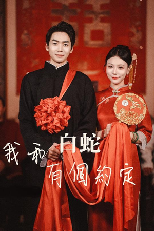 我和白蛇有个约定(65集) 我和白蛇有个约定(65集)解说文案