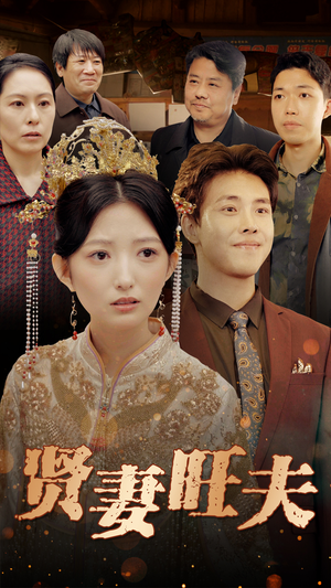 贤妻旺夫(50集) 贤妻旺夫(50集)百亿短剧抢先看