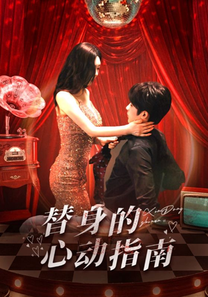 替身的心动指南(80集) 替身的心动指南(80集)最新热门短剧