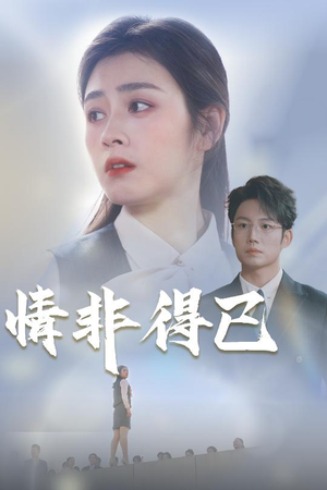 情非得已(30集) 情非得已(30集)一口气追完短剧