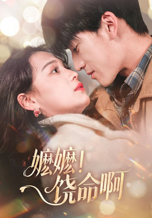 嬷嬷饶命啊(68集) 嬷嬷饶命啊(68集)热门短剧看不停