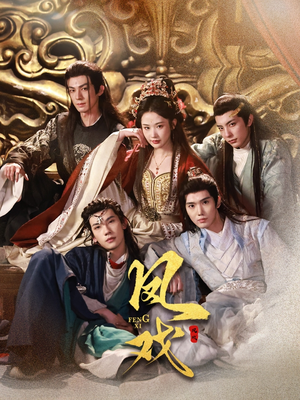 凤戏(64集) 凤戏(64集)短剧热播推荐