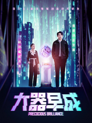 大器早成（60集）短剧免费观看