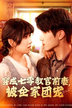 穿成七零教官前妻,被全家团宠(115集) 穿成七零教官前妻,被全家团宠(115集)一口气看完全集