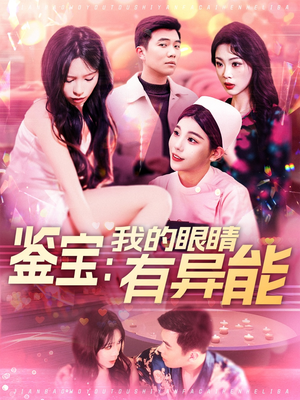 鉴宝:我的眼睛有异能(100集) 鉴宝:我的眼睛有异能(100集) 热门短剧追到爽