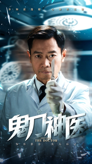 鬼刀神医(59集) 鬼刀神医(59集) 看过的人都说好
