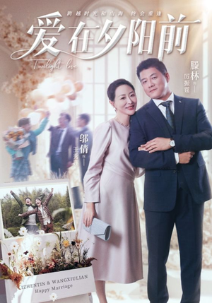 爱在夕阳前(41集) 爱在夕阳前(41集) 最近很火的短剧