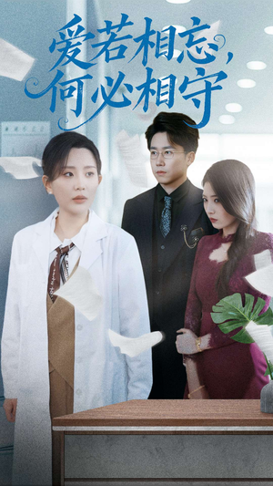 爱若相忘何必相守(47集) 爱若相忘何必相守(47集) 短剧解说热门