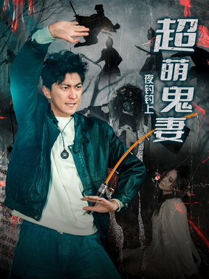 夜钓钓上超萌鬼妻(81集) 夜钓钓上超萌鬼妻(81集) 短剧在哪里看