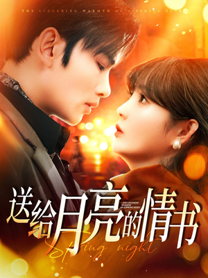 送给月亮的情书(133集) 送给月亮的情书(133集) 全集免费看短剧