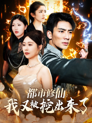 都市修仙:我又被挖出来了(88集) 都市修仙:我又被挖出来了(88集) 短剧后续更精彩