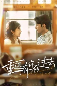 重返有你的过去(86集) 重返有你的过去(86集) 精彩连连免费看