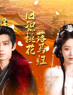 旧识桃花落马归(60集) 旧识桃花落马归(60集) 短剧推荐更新中