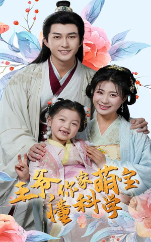 王爷你家萌宝懂科学(60集) 王爷你家萌宝懂科学(60集) 全季一次看完